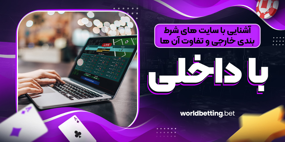 آشنایی با سایت‌ های شرط‌ بندی خارجی و تفاوت آن‌ ها با داخلی