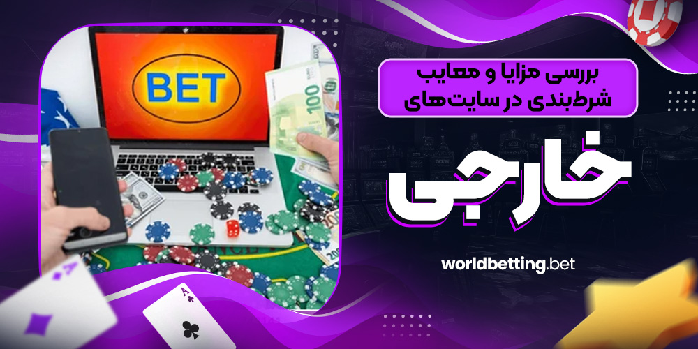 بررسی مزایا و معایب شرط‌ بندی در سایت‌ های خارجی
