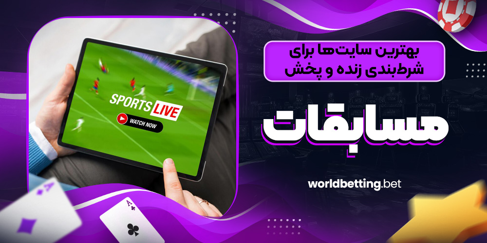بهترین سایت‌ها برای شرط‌ بندی زنده و پخش مسابقات