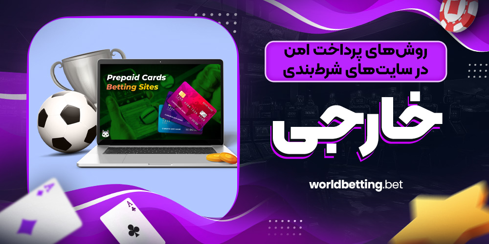 روش‌ های پرداخت امن در سایت‌ های شرط‌ بندی خارجی