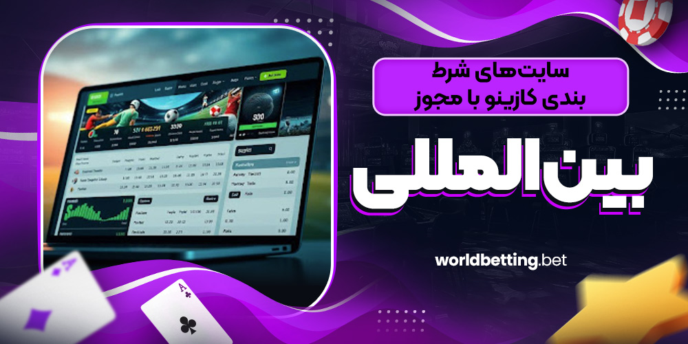 سایت‌ های شرط‌ بندی کازینو با مجوز بین‌ المللی