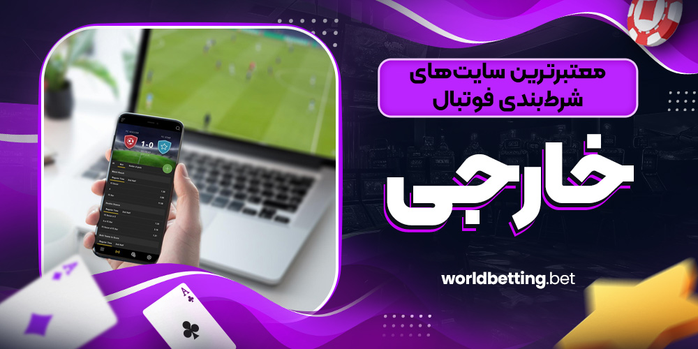 معتبرترین سایت‌های شرط‌بندی فوتبال خارجی