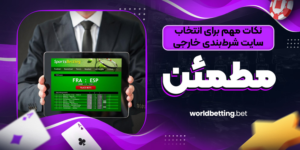 نکات مهم برای انتخاب سایت شرط‌ بندی خارجی مطمئن